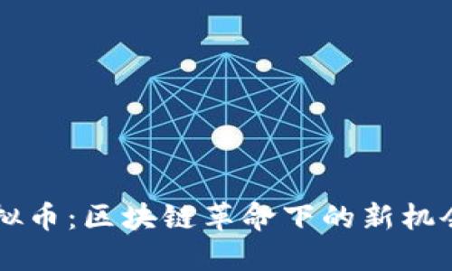  RPS虚拟币：区块链革命下的新机会与挑战