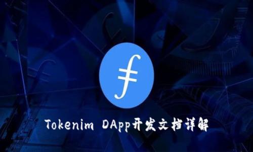Tokenim DApp开发文档详解