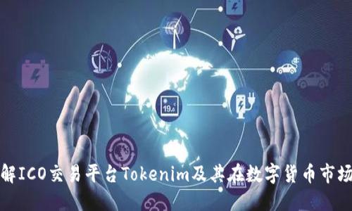 深入了解ICO交易平台Tokenim及其在数字货币市场的影响
