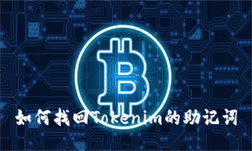 如何找回Tokenim的助记词