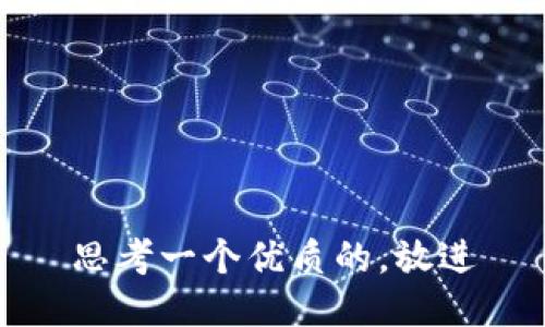 思考一个优质的，放进