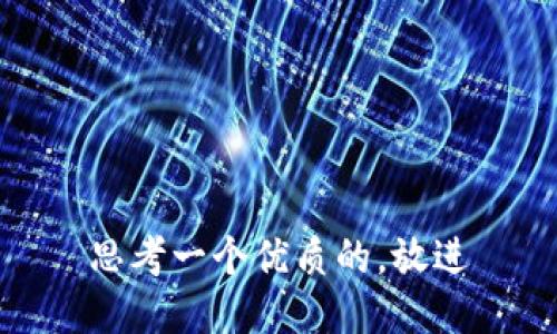 思考一个优质的，放进