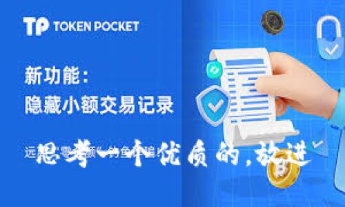 思考一个优质的，放进