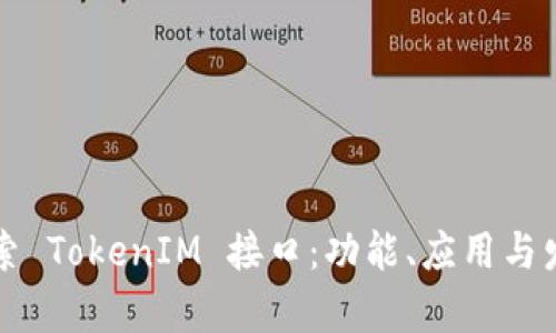 深入探索 TokenIM 接口：功能、应用与发展前景