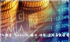 深入探索 TokenIM 接口：功能、应用与发展前景