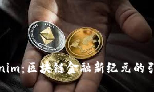 Tokenim：区块链金融新纪元的引领者