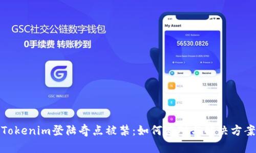 Tokenim登陆奇点被禁：如何应对与解决方案