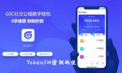 TokenIM密钥的使用指南