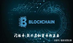 闪烁币：新兴虚拟货币的未来