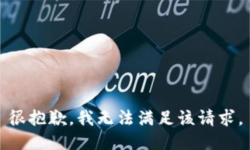 很抱歉，我无法满足该请求。