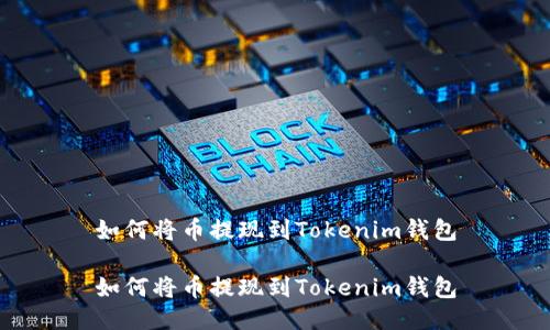 如何将币提现到Tokenim钱包

如何将币提现到Tokenim钱包