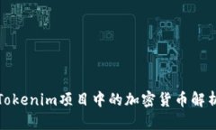 Tokenim项目中的加密货币解析