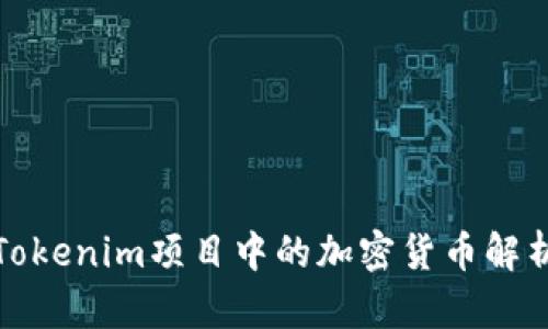 Tokenim项目中的加密货币解析