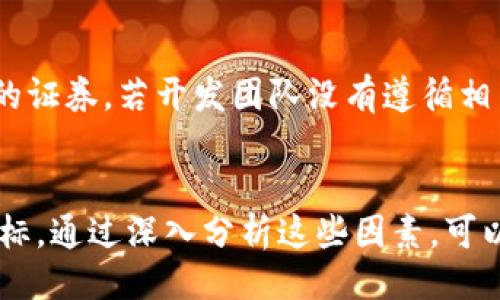 什么是Tokenim合约地址？
Tokenim合约地址是指在区块链上特定代币（通常是基于以太坊ERC20标准或其他区块链标准）所对应的智能合约的唯一标识符。这一地址是通过区块链网络生成的，每个合约地址都对应着一个特定的智能合约，其中包含了该代币的所有逻辑、状态以及与其它合约互动的规则。

一个代币的合约地址可以被视作其“身份证”，用户可以通过该地址来查询代币的总供应量、转账历史、持有者信息等数据。在使用去中心化交易所或者钱包时，用户往往需要输入代币合约地址来确保他们对的是正确的代币。

Tokenim合约地址的作用
Tokenim合约地址的作用主要体现在以下几个方面：

ul
  listrong代币识别：/strong合约地址唯一性使得在各种区块链应用中可以准确识别代币，避免了可能因为名称相似而带来的混淆。/li
  listrong数据查询：/strong通过合约地址，用户可以查询该代币的详细信息，例如持有人数量、总供应量、历史交易记录等。/li
  listrong交易执行：/strong合约地址为智能合约定义了代币的功能，例如转账、增发、冻结等操作，用户通过调用合约地址相关的代码来执行这些动作。/li
  listrong安全性：/strong每一个合约的代码经过审核并部署在区块链上，确保了代币的安全和防篡改性。/li
  listrong跨链操作：/strong在某些跨链应用中，合约地址可以用作对接不同区块链的桥梁，方便资产的转移和交换。/li
/ul

如何查找Tokenim合约地址？
用户在查找某一代币的Tokenim合约地址时，可以通过以下几种方法： 

ol
  listrong官方渠道：/strong开发团队通常会在项目的官方网站、白皮书或社交媒体上公布合约地址，这些信息是最可靠的来源。/li
  listrong区块链浏览器：/strong通过以太坊等区块链浏览器（例如Etherscan），用户可以通过代币的名称或其它信息搜索到相应的合约地址。/li
  listrong加密货币交易所：/strong在主流交易所上市的代币，交易所通常会在其平台上提供代币合约地址信息。/li
  listrong社区论坛：/strong在Reddit、Twitter等社交媒体或专业论坛中，用户也可以从他人分享的信息中获取合约地址，但要确保信息来源的可信度。/li
/ol

Tokenim合约的安全性和风险
虽然Tokenim合约地址为代币提供了安全性，但存在一定的风险：

一方面，用户需要确保自己所使用的合约地址是正确的。如果不小心使用了假冒的合约地址，可能会造成资产损失。另一方面，智能合约的代码如果出现漏洞，黑客可能会利用这些漏洞进行攻击，这样代币的持有者也会面临风险。

因此，进行任何交易之前，用户都应仔细核对合约地址，并在确认其稳定性和安全性后再进行操作。

Tokenim合约的功能及应用
Tokenim合约一般能实现多种功能，以下是一些常见的应用：

ul
  listrong转账功能：/strong用户可以通过合约地址，对持有的代币进行转账操作，这是许多代币最基本的功能。 /li
  listrong增发与减发：/strong开发者可以通过智能合约设置代币的增发和减发逻辑，以实现调整总供应量。 /li
  listrong投票功能：/strong许多基于区块链的项目会采用代币作为投票权，合约可以定义投票的规则和机制。/li
  listrong质押功能：/strong用户可以将代币锁定在合约中，用以获得其他奖励或作为活动的参与条件。/li
  listrong跨链功能：/strong在某些合约设计中，可以实现不同链之间的资产转移与交互，提高了代币的流动性和使用场景。/li
/ul

如何安全使用Tokenim合约地址？
为了更安全地使用Tokenim合约地址，用户应遵循以下几点建议：

ol
  listrong核实来源：/strong请务必从官方渠道获取合约地址，避免通过不明来源取得信息。/li
  listrong使用可靠的钱包：/strong选择可信赖的钱包软件，确保其对合约的支持与安全性。/li
  listrong尽量减少私钥泄露：/strong不要向任何人透露私钥，并定期更换涉及资金的钱包密码，增加安全性。/li
  listrong关注社区动态：/strong参与相关社区，及时获取有关合约的更新和使用安全提示。/li
  listrong定期审查：/strong定期检查自己的合约地址使用情况，如发现异常应及时采取措施。/li
/ol

与Tokenim合约相关的常见问题

1. Tokenim合约与其他区块链合约有什么不同？
Tokenim合约与其他区块链合约之间的主要区别体现在逻辑实现和规则执行上。Tokenim合约通常是为了一种特定的代币创建的，定义了代币的所有功能、状态及与其他合约的互动。而其他区块链合约可能涉及更广泛的应用，例如去中心化金融（DeFi）合约、NFT合约等，其结构和执行逻辑可能会有所变化。

2. 如何确保Tokenim合约地址的正确性？
确保Tokenim合约地址的正确性可以采取多种方式。最有效的方式是通过官方渠道获取合约地址，确保来源可信。此外，使用区块链浏览器时，应该比较该合约在多个平台的表现，如交易历史、余额等，确认无误后再进行投资或操作。

3. Tokenim合约可能面临哪些技术风险？
Tokenim合约面临的技术风险主要包括合约漏洞、网络延迟、合约不可更改性等。合约漏洞可能导致资金损失，而网络延迟可能影响交易的及时性。合约一旦部署后，其逻辑是不可更改的，因此若出现技术错误，将无法进行修复，导致用户可能面临损失。

4. 在何种情况下，Tokenim合约会引发法律问题？
Tokenim合约可能会引发法律问题，尤其是在涉及证券法、税务法律、反洗钱等方面时。在某些国家或地区，某些代币可能被视为未经注册的证券，若开发团队没有遵循相关法律规定，可能会受到法律制裁。用户在参与这些代币项目时应了解当地法律。

5. 如何有效地使用Tokenim合约进行投资？
有效使用Tokenim合约进行投资可以重点考虑以下维度，比如了解代币的使用场景、社区活跃度、开发团队的背景及其所制定的愿景和目标。通过深入分析这些因素，可以更好地评估代币是否值得投资。此外，还应注意资金分配，以降低风险。