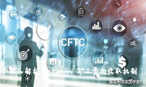 深入解析 Tokenim 矿工费的收取机制