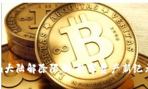 Tokenim大陆解除限制：数字资产新纪元的到来
