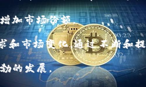   Robin 虚拟币的全面解析：前景、技术与市场影响 / 
 guanjianci 虚拟币, 区块链技术, 交易平台 /guanjianci 

一、Robin 虚拟币简介
Robin 虚拟币是近年来崛起的一种数字资产，旨在为用户提供一种安全、快捷的交易方式。作为一种基于区块链技术的数字货币，Robin 使得交易过程去中心化，有效降低了交易成本并提升了透明度。该币种的设计初衷是为了为投资者和日常消费者提供一种取代传统货币的新选择，同时保证交易的隐私性与安全性。

与众多其他虚拟币相比，Robin 虚拟币在技术架构上有其独特之处。它采用了一种创新的共识机制，该机制不仅提高了交易确认的速度，还增强了网络的安全性。此外，Robin 虚拟币致力于与各种商家和平台搭建合作关系，以推广其在现实世界中的应用场景。

二、Robin 虚拟币的技术基础
Robin 虚拟币的背后是复杂而精密的区块链技术，这项技术使得所有交易信息在网络中公开且不可篡改，从而提升了系统的安全性和信任度。通过智能合约，Robin 的生态系统允许自动执行交易和协议，减少了人为干预和潜在的错误。

该虚拟币还采取了分层架构设计，确保了平台在扩展时能够保持高效。不同层级的模块化设计使得系统能够与外部应用和服务进行无缝集成，提高了用户体验和系统灵活性。

三、Robin 虚拟币的市场反应
自推出以来，Robin 虚拟币在市场上引起了广泛关注。随着对比特币和以太坊等领先虚拟货币的认可度逐渐提高，Robin 也吸引了大量投资者和用户的兴趣。其价格波动性相对较高，给投资者带来不少机会，也伴随着一定的风险。

市场对此币种的反应主要受多重因素影响，包括市场需求、技术进步、法规政策等。为增强市场信心，Robin 团队积极参与行业交流，并始终保持与用户的沟通，以了解和解决用户的需求和疑虑。

四、Robin 虚拟币的应用前景
随着区块链技术的不断发展和应用范围的逐步扩大，Robin 虚拟币被寄予了良好的前景。其潜在的应用场景包括在线支付、微交易、内容创作激励等。在这些领域，Robin 虚拟币能够提供更高的效率和更低的成本，从而吸引更多的用户和商家使用。

此外，Robin 团队还在探索与实际应用结合的可能性，例如与电子商务、游戏产业及社交平台的合作，进一步拓展市场的边界和用户基础。

可能的相关问题解析

问题一：Robin 虚拟币的投资风险有哪些？
X投资任何金融产品，尤其是虚拟币领域，风险始终存在。Robin 虚拟币同样不例外。首先，虚拟币市场的波动性极高，价格可能在短时间内 dramatically 上涨或暴跌，这种波动可能带来巨大的盈亏。 

其次，监管风险也是一个不可忽视的因素。许多国家和地区对虚拟币的政策仍在不断发展中，未来可能会对市场造成影响。此外，技术风险亦需要关注，任何技术在运行过程中都有可能出现漏洞，甚至被攻击，导致用户资金损失。

最后，市场情绪变化也可能对志高的投资者产生影响。虚拟货币的交易往往受到市场情绪的影响，投资者需谨慎应对市场信息，避免盲目跟风导致资金损失。 

问题二：如何安全地存储和交易 Robin 虚拟币？
安全地存储和交易 Robin 虚拟币至关重要。首先，用户应选择可靠的交易平台，务必查看该平台的安全措施，如数据加密、两步验证等确保账户的安全性。

在存储方面，建议用户使用硬件钱包或冷钱包，这些方式能有效地减少网络黑客攻击的风险。热钱包虽然使用便捷，但受网络攻击的风险更高，适合小额日常消费。

此外，用户应定期更新密码，并保持个人信息的私密性。在进行交易时，务必确认交易对方的身份以及交易信息是否准确，尽量避免通过公共网络进行大额交易和资金转移。

问题三：Robin 虚拟币的市场竞争情况如何？
在当前的虚拟货币市场中，Robin 虚拟币面临多重竞争挑战。主流的虚拟币如比特币、以太坊等已经建立了强大的用户基础和应用场景，Robin 需要不断创新才能在竞争中脱颖而出。

除了主流币种之外，还有大量新兴虚拟币或小众币种正在进军市场，加剧了竞争。Robin 团队需要灵活应对市场变化，及时推广自身的特有优势，以吸引用户和投资者。

总的来看，Robin 虚拟币必须在技术层面上保持持续提升，同时增强市场的营销和品牌影响力，以在激烈的市场竞争中占据一席之地。

问题四：Robin 虚拟币如何实现其去中心化的目标？
去中心化是虚拟币发展的核心理念之一，Robin 虚拟币通过区块链技术实现了这一目标。首先，所有的交易记录均在区块链上进行公开透明的保存，由于数据不可篡改，极大增强了交易的可信度。

其次，Robin 的共识机制设计使得网络中的每个节点都能参与到交易验证过程中，从而避免了传统中心化系统中由于单点故障可能导致的风险。这种结构不仅提高了系统的安全性，也降低了对单一实体或机构的依赖。

此外，Robin 团队鼓励用户参与到生态建设中，通过激励机制吸引更多的节点和社区成员，共同维护网络的稳定与发展。这种自下而上的参与方式是实现去中心化目标的重要途径。

问题五：Robin 虚拟币的未来发展方向是怎样的？
在未来的发展方向上，Robin 虚拟币将继续以创新作为核心驱动力。首先，团队将重点开发与实际应用相结合的项目，拓展用户基础和应用场景，提升币种的使用率及流通性。

其次，Robin 将积极与各行各业的企业合作，探索多样化的商业模式。例如，构建适合B2B、B2C 的支付解决方案，推动其在消费领域的应用，从而增加市场份额。

同时，随着区块链技术的逐渐成熟，Robin 团队还将关注新兴技术（如DeFi、NFT等）带来的新机遇，紧跟技术发展的步伐，以更有效地满足用户需求和市场变化。通过不断和提升，Robin 虚拟币期待在竞争激烈的市场环境中实现长期稳定的发展。 

总结而言，Robin 虚拟币作为一种新兴的数字资产，其发展潜力巨大，但风险与挑战亦不容忽视。通过合理的管理和技术，其市场将有可能迎来蓬勃的发展。