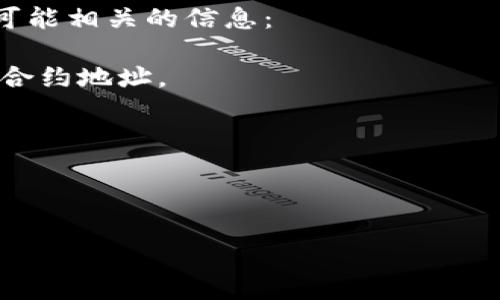 在区块链和加密货币中，“地址”通常指的是与特定区块链网络相关的公钥或账户标识符。Tokenim 是一个相对较新或特定的项目，关于它的详细信息可能有限。如果您所问的 Tokenim 是特定商业或项目的名称，请提供更多的上下文信息，以便我能为您提供更准确的信息。

在大多数情况下，每个区块链项目或代币会有其自身的智能合约地址，而用户的账户地址则由特定用户生成。以下是一些可能相关的信息：

1. **智能合约地址**：每个代币通常会有一个唯一的智能合约地址，用于发布和管理代币的交互。这些地址通常是链上的合约地址。
  
2. **用户钱包地址**：用户可以生成多个钱包地址来存储代币，每个地址都是独一无二的。

3. **交易地址**：每笔交易都包含发送方地址和接收方地址。

如果您想了解关于 Tokenim 的特定地址或相关信息，请明确项目或提供更多细节。