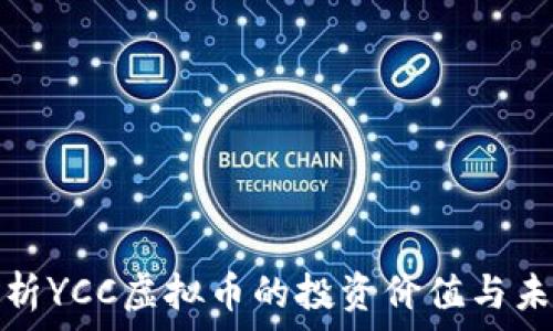   
深入解析YCC虚拟币的投资价值与未来发展