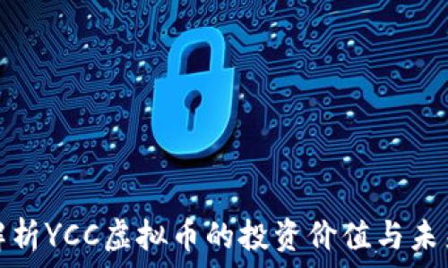   
深入解析YCC虚拟币的投资价值与未来发展
