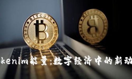 Tokenim能量：数字经济中的新动力