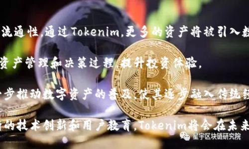   Tokenim：数字资产管理新趋势 / 
 guanjianci Tokenim, 数字资产, 管理 /guanjianci 

一、Tokenim的定义与功能
Tokenim是一种基于区块链技术的数字资产管理工具，旨在为用户提供简化的资产管理、流通和投资方式。通过Tokenim，用户可以方便地创建、管理和交易各种数字资产，如加密货币、代币以及其他基于区块链的资产。这种工具在当前的数字经济中扮演着越来越重要的角色，成为投资者管理资产的一种新选择。

Tokenim的主要功能包括资产的创建、转移、存储及监控。用户不仅能够将传统资产数字化，还可以将自己的资产在全球范围内进行流通。在这个过程中，智能合约的运用为交易的安全性提供了保障，同时降低了中介成本，提升了交易的效率。

二、Tokenim的操作方法
使用Tokenim的第一步是注册账户，用户需要提供相关的个人信息，并完成身份验证。完成注册后，用户可以通过平台创建自己的数字资产，设置资产的具体参数，比如总供应量、交易费用和其他重要信息。通过简单的操作界面，用户能够轻松地管理自己的资产。

在Tokenim上，用户可以使用多种支付方式购买数字资产，包括信用卡、借记卡及加密货币的转账。资产购买成功后，用户的资产将被安全地存储在平台的数字钱包中。用户还可以随时查看自己的资产情况，通过图表等形式直观地了解资产的变化。

三、Tokenim的优势和挑战
Tokenim的最大优势在于其去中心化的特性，使得用户可以直接管理自己的资产，无需依赖于传统金融机构。同时，Tokenim简化了资产管理的流程，提高了交易的透明度和效率。此外，Tokenim在数字资产的安全性上也做出了很多努力，采用高水平的加密算法确保用户资产的安全。

然而，随着数字资产市场的快速发展，Tokenim也面临着一些挑战。首先，市场竞争日趋激烈，许多新兴平台不断涌现，使得用户的选择变得更加多样。其次，尽管区块链技术拥有较高的安全性，但黑客攻击的风险依然存在，因此平台需要持续更新和增强安全措施，以保护用户的资产不受侵害。

四、Tokenim与传统金融的对比
不同于传统金融，Tokenim提供了更加灵活的资产管理方式。传统金融往往需要经过一系列繁琐的流程，而Tokenim则通过区块链技术简化了这一过程。同时，Tokenim对于小额投资者更加友好，使得更多的人能够参与到数字资产的投资中。

然而，传统金融在一定程度上仍具有较强的稳定性和监管保障，这也是Tokenim需要努力追赶的方向。虽然去中心化带来了自由，但对于风险的管理以及合法合规的问题，Tokenim仍需在未来不断探索与改进。

五、Tokenim的未来趋势
随着数字资产市场的成熟，Tokenim将越来越多地被应用于各个领域，包括金融、房地产、供应链等。未来，Tokenim不仅会继续为用户提供投资和资产管理的服务，还会探索与AI、大数据等新技术的结合，提升用户体验并资产流通效率。

通过Tokenim，用户将能够更方便地进行多元化投资，并获得更多的盈利机会。Tokenim的应用前景非常广阔，值得所有对数字资产感兴趣的人关注。

六、可能相关问题探讨

1. Tokenim能否替代传统金融服务？
Tokenim在一定程度上能够替代传统金融服务，尤其是在资产管理和交易效率方面，其去中心化的特点使得用户能够独立管理资产，减少了中介费用。然而，完全替代传统金融服务仍需面对多个挑战。

首先，传统金融系统有着成熟的监管机制和稳定的信任基础，这是目前Tokenim所不具备的。尽管去中心化带来了自由，风险管理问题依然显得尤为重要。Tokenim的运营需要加强监管合规，以便赢得用户的信任。

其次，Tokenim在技术成熟度方面可能还需提升，高并发交易的处理能力、安全性保障等都是其需要进一步解决的问题。因此，虽然Tokenim有潜力在某些领域替代传统金融服务，但要实现全面替代，仍然需要时间和技术的发展。

2. Tokenim的安全性如何保障？
Tokenim的安全性主要依靠区块链技术的去中心化特性和加密算法。每笔交易都需要经过多个节点的验证，这样的机制减少了单点故障的风险，增加了安全性。同时，Tokenim使用多种加密技术，确保用户的数字资产在转账和存储过程中不会被窃取。

此外，Tokenim还定期进行安全审计和漏洞测试，及时修复潜在的安全隐患。用户在享用Tokenim服务时，也应加强个人信息和私钥的保护，避免因个人失误而造成的资产损失。整体来看，Tokenim的安全性在绝大多数情况下可以得到有效保障，但用户也需要保持警惕，防范潜在的网络风险。

3. 传统投资者如何适应Tokenim？
对于传统投资者而言，适应Tokenim需要一定的学习和转变。首先，投资者需要了解区块链和数字资产的基本概念，熟悉Tokenim的操作流程。参加相关的在线课程、研讨会或阅读专业书籍都是不错的方式。

其次，传统投资者应逐步尝试小额投资，亲身体验Tokenim带来的新机会。在控制风险的前提下，投资者可以逐渐深入了解数字资产市场的发展动态和投资趋势。

此外，投资者还应关注Tokenim相关的法律法规，了解这些新兴产品在各国的合规情况。确保自己的投资是合法合规的，能够有效降低风险。通过不断学习和实践，传统投资者能够更快地适应Tokenim，抓住数字资产市场带来的投资机会。

4. Tokenim是否适用于所有类型资产？
虽然Tokenim的设计初衷是为用户提供资产的管理与流通服务，但并不是所有类型的资产都适用于Tokenim。首先，数字化资产需要具备一定的流通性和评估标准，这样才能有效进行交易。

其次，在法律和合规方面，某些类型的资产可能受到限制或监管，使得Tokenim不能合法处理这些资产。例如，一些国家对房地产或实物资产的代币化存在明文规定，Tokenim在这些领域的应用需要特别关注。

此外，用户所选资产的市场需求和投机空间也是决定其适用性的关键因素。Tokenim能够高效管理和流通的资产，往往是那些在市场上已经有一定交易基础和认可度的资产。因此，用户在选择数字资产进行Tokenim管理时，需谨慎考虑其流通性和市场潜力。

5. Tokenim对未来数字资产的发展有什么影响？
Tokenim作为新兴的资产管理工具，必将对未来数字资产的发展产生深远的影响。首先，Tokenim促进了资产的数字化，提高了资产的流通性。通过Tokenim，更多的资产将被引入数字市场，为市场注入新的投资机会。

其次，Tokenim的去中心化特性将推动数字资产市场的公平性和透明度，尤其是在交易和治理方面。用户将能通过智能合约直接参与资产管理和决策过程，提升投资体验。

此外，Tokenim还将推动金融科技与传统行业的结合，参与者不仅限于专业投资者，普通用户也能便捷地进入数字资产市场。这将进一步推动数字资产的普及，使其逐步融入传统经济体系中。Tokenim的出现不仅是技术革命，更是数字经济新时代的开端。

总结而言，Tokenim作为数字资产管理的新趋势，不仅为用户带来了便利和高效的资产管理方式，同时也带来了挑战和机遇。通过不断的技术创新和用户教育，Tokenim将会在未来的发展中扮演极为重要的角色。