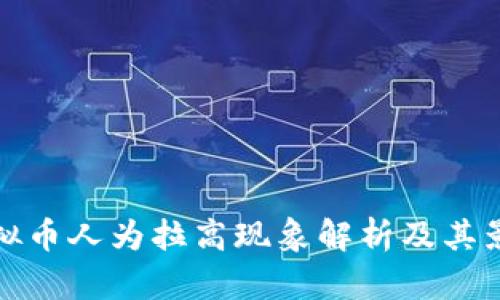 虚拟币人为拉高现象解析及其影响