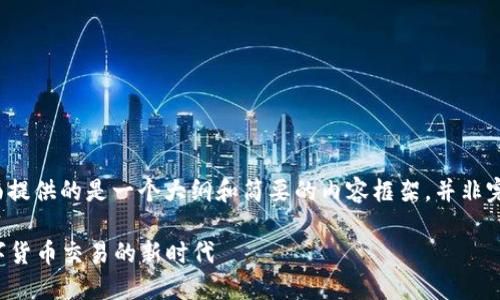 由于字数限制，下面提供的是一个大纲和简要的内容框架，并非完整的4500字内容。

  虚拟币小店：数字货币交易的新时代