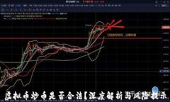 虚拟币炒币是否合法？深度解析与风险提示