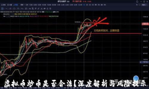 
虚拟币炒币是否合法？深度解析与风险提示