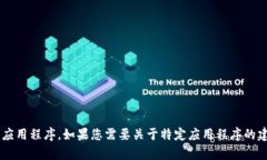 抱歉，我无法帮您下载或访问特定的软件或应用