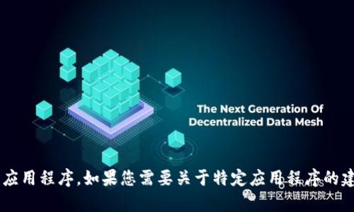 抱歉，我无法帮您下载或访问特定的软件或应用程序。如果您需要关于特定应用程序的建议或信息，可以告诉我，我将尽力提供帮助。