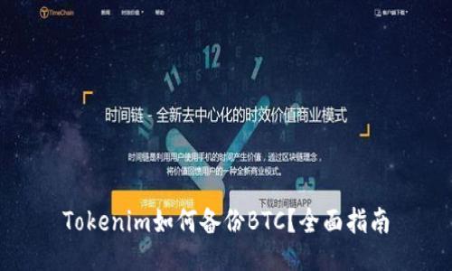 Tokenim如何备份BTC？全面指南