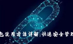 虚拟币钱包使用方法详解：快速安全管理数字资