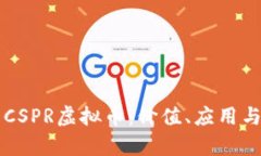 深入分析CSPR虚拟币：价值、应用与未来展望