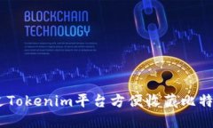 如何通过Tokenim平台方便收藏比特币（BTC）