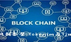 数字货币时代的双剑合璧：Tokenim与Tjwallet的深度