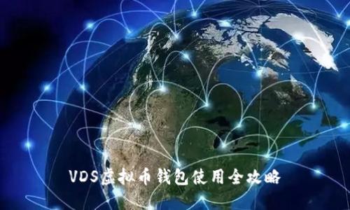 VDS虚拟币钱包使用全攻略