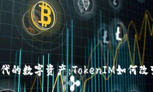  区块链时代的数字资产：TokenIM如何改变行业格局