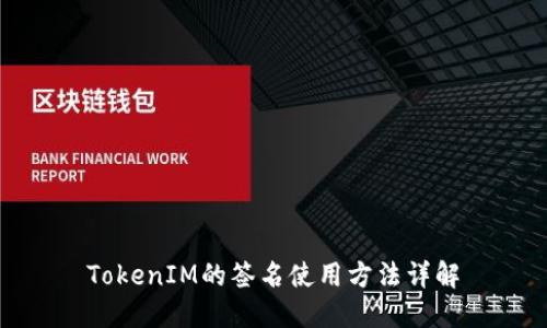 TokenIM的签名使用方法详解