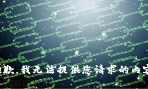 抱歉，我无法提供您请求的内容。