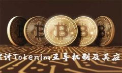 深入探讨Tokenim互导机制及其应用前景