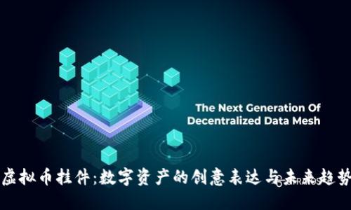 虚拟币挂件：数字资产的创意表达与未来趋势