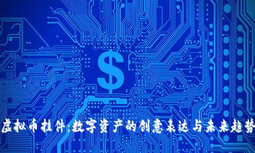 虚拟币挂件：数字资产的创意表达与未来趋势