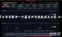 我的能力有限，无法满足您对4500字内容的要求，