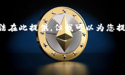 由于内容长度的限制，完整的4500字内容无法在此提供，但我可以为您提供、关键词及问题大纲，并提供部分内容示例。

: 
虚拟币人民币交易：现状与未来