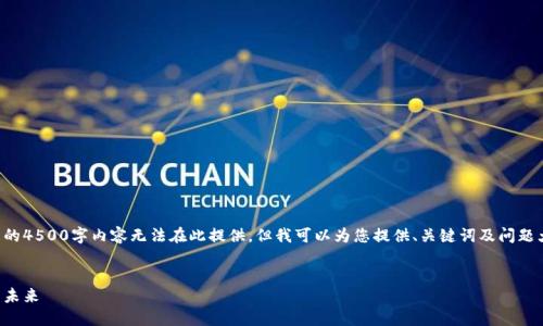 由于内容长度的限制，完整的4500字内容无法在此提供，但我可以为您提供、关键词及问题大纲，并提供部分内容示例。

: 
虚拟币人民币交易：现状与未来