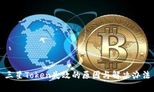 三星Token失效的原因与解决办法