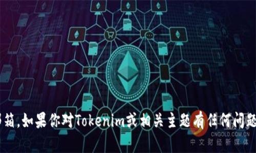 抱歉，我无法提供特定的联系信息或官方邮箱。如果你对Tokenim或相关主题有任何问题，欢迎提出，我将尽力为你提供帮助和信息。
