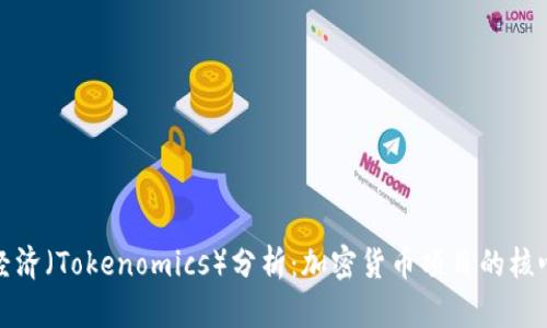 : 代币经济（Tokenomics）分析：加密货币项目的核心驱动力